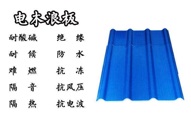 电木浪板图片